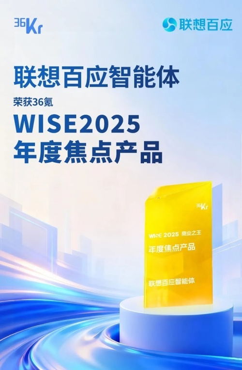 聯想百應智能體 以L3級AI服務技術硬實力，榮膺36氪WISE2025年度焦點產品